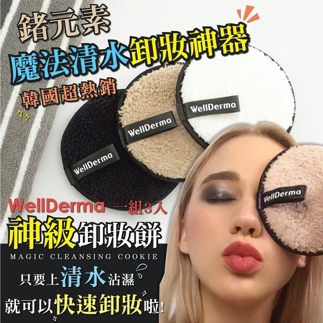 M21521   韓國WellDerma 清水卸妝餅 1盒3個