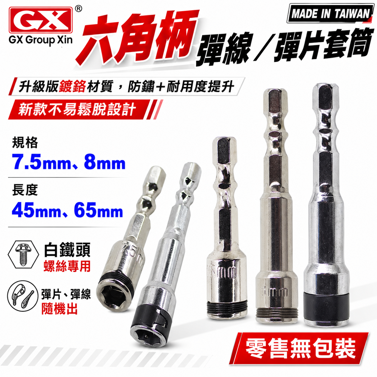 GX｜彈線鋼珠套筒 六角柄彈線套筒｜不鏽鋼白鐵自攻牙釘螺絲起子套筒 滾珠彈片套筒｜8mm 7.5mm｜台灣製
