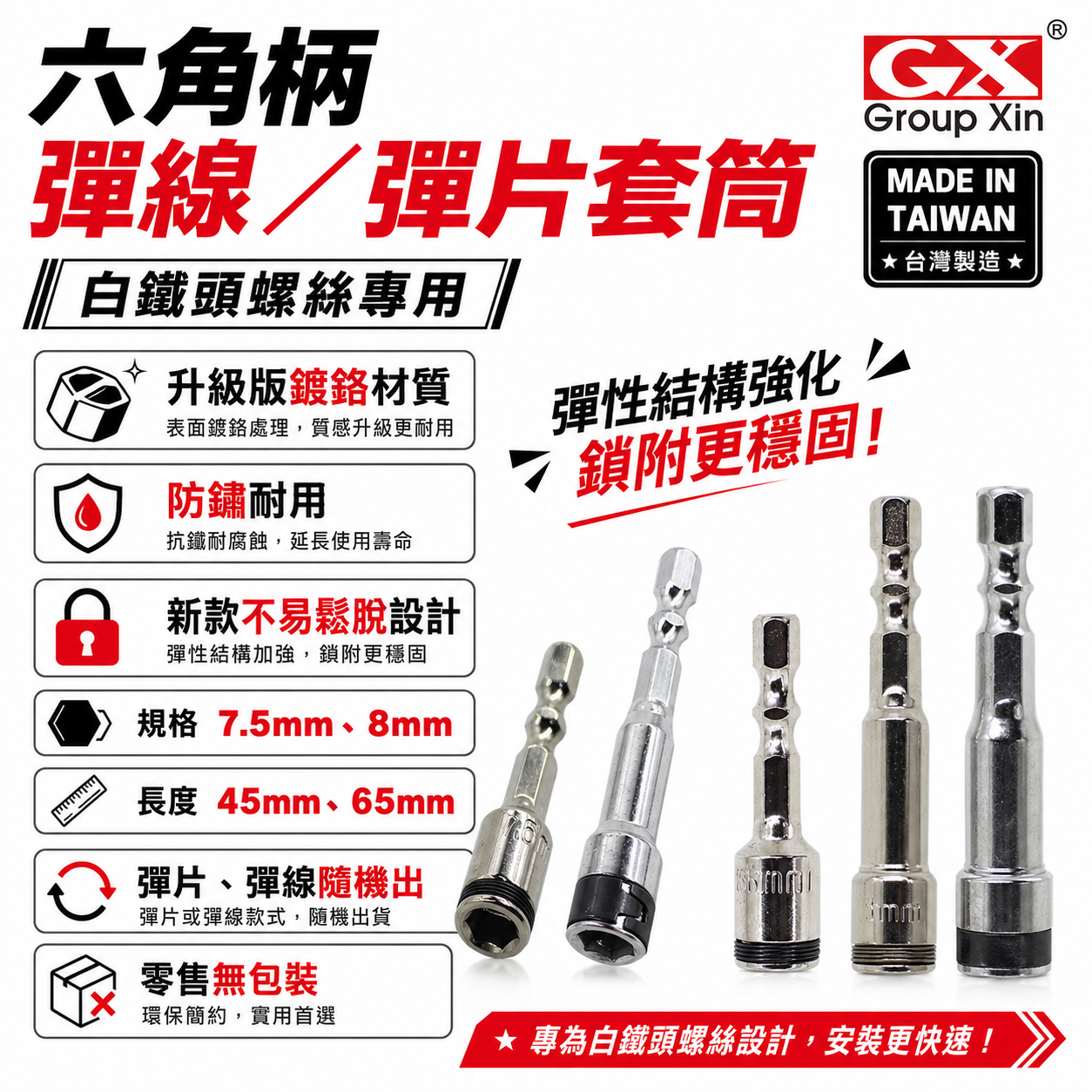 GX｜彈線鋼珠套筒 六角柄彈線套筒｜不鏽鋼白鐵自攻牙釘螺絲起子套筒 滾珠彈片套筒｜8mm 7.5mm｜台灣製