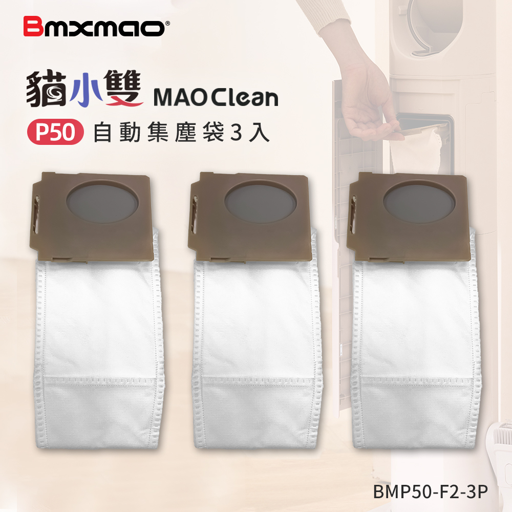 Mao Clean P50 集塵袋 3入 (BMP50-F2-3P)
