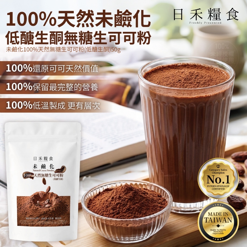 (預購商品) 日禾糧食®未鹼化100%天然無糖生可可粉 低醣生酮 50g