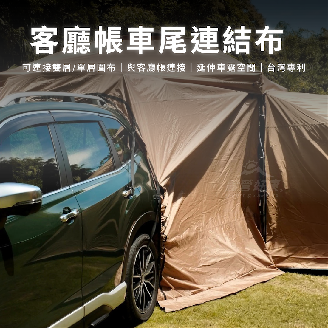 【Chill Outdoor】客廳帳車尾連結布