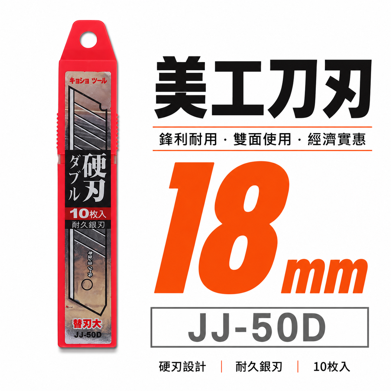 1盒 日牌｜銀刃美工刀片 銳利美工刀片 寬18mm替換刀片 14節細目刀刃 美工刀用刀刃｜每盒10片｜JJ-50D
