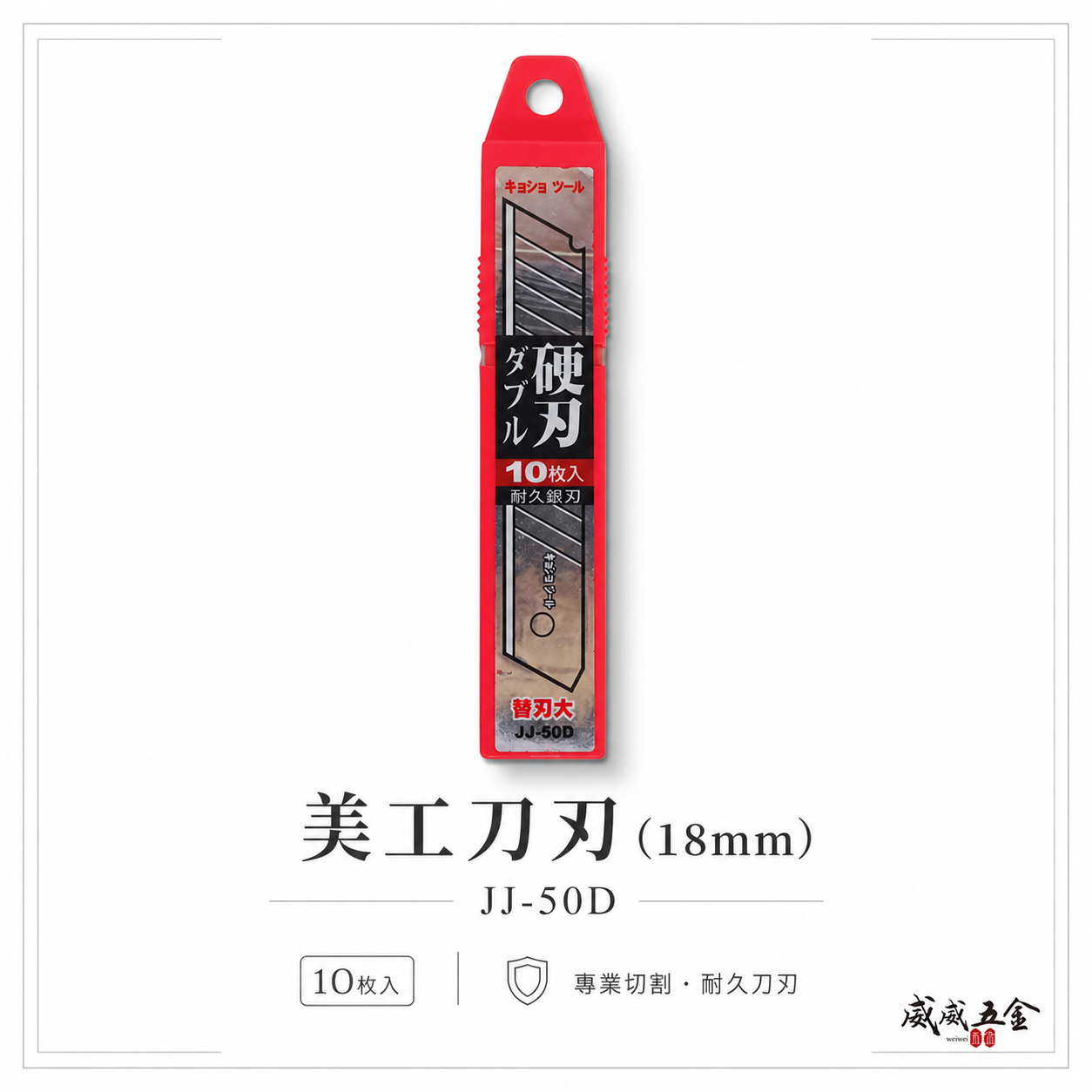 1盒 日牌｜銀刃美工刀片 銳利美工刀片 寬18mm替換刀片 14節細目刀刃 美工刀用刀刃｜每盒10片｜JJ-50D