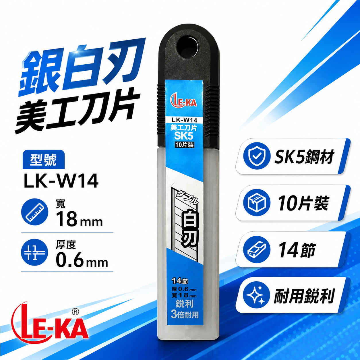 LE-KA｜銀白刃銳利美工刀片 寬 18mm 銀刃切割刀片 SK5 厚度0.6mm｜10片入｜LK-W14