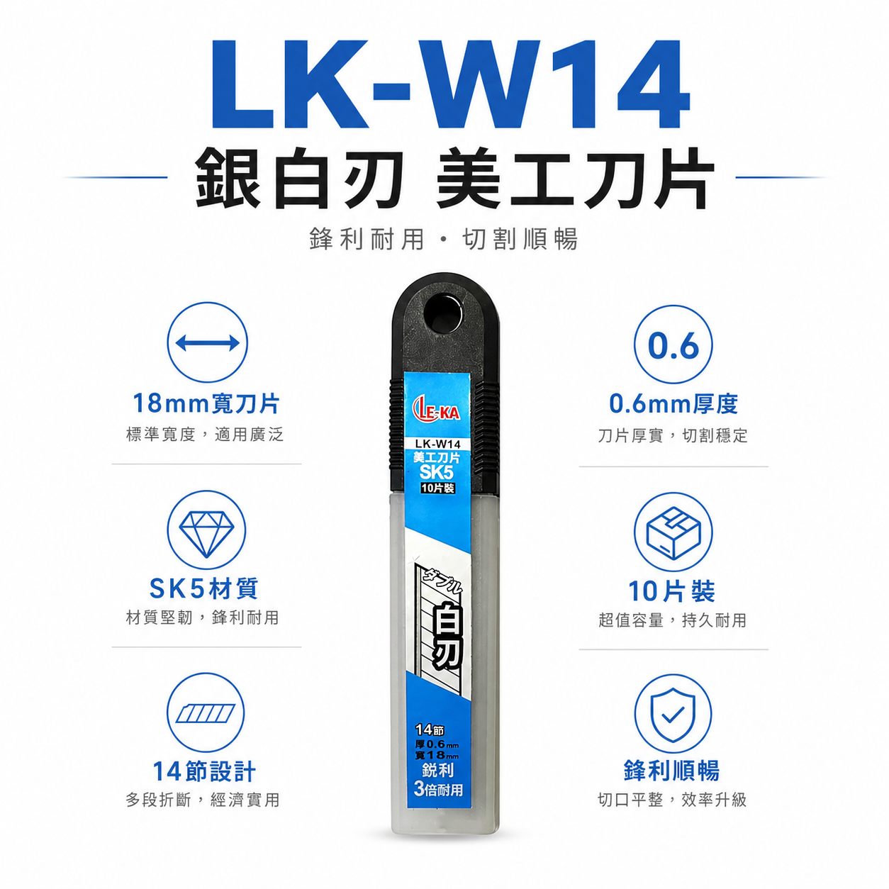 LE-KA｜銀白刃銳利美工刀片 寬 18mm 銀刃切割刀片 SK5 厚度0.6mm｜10片入｜LK-W14