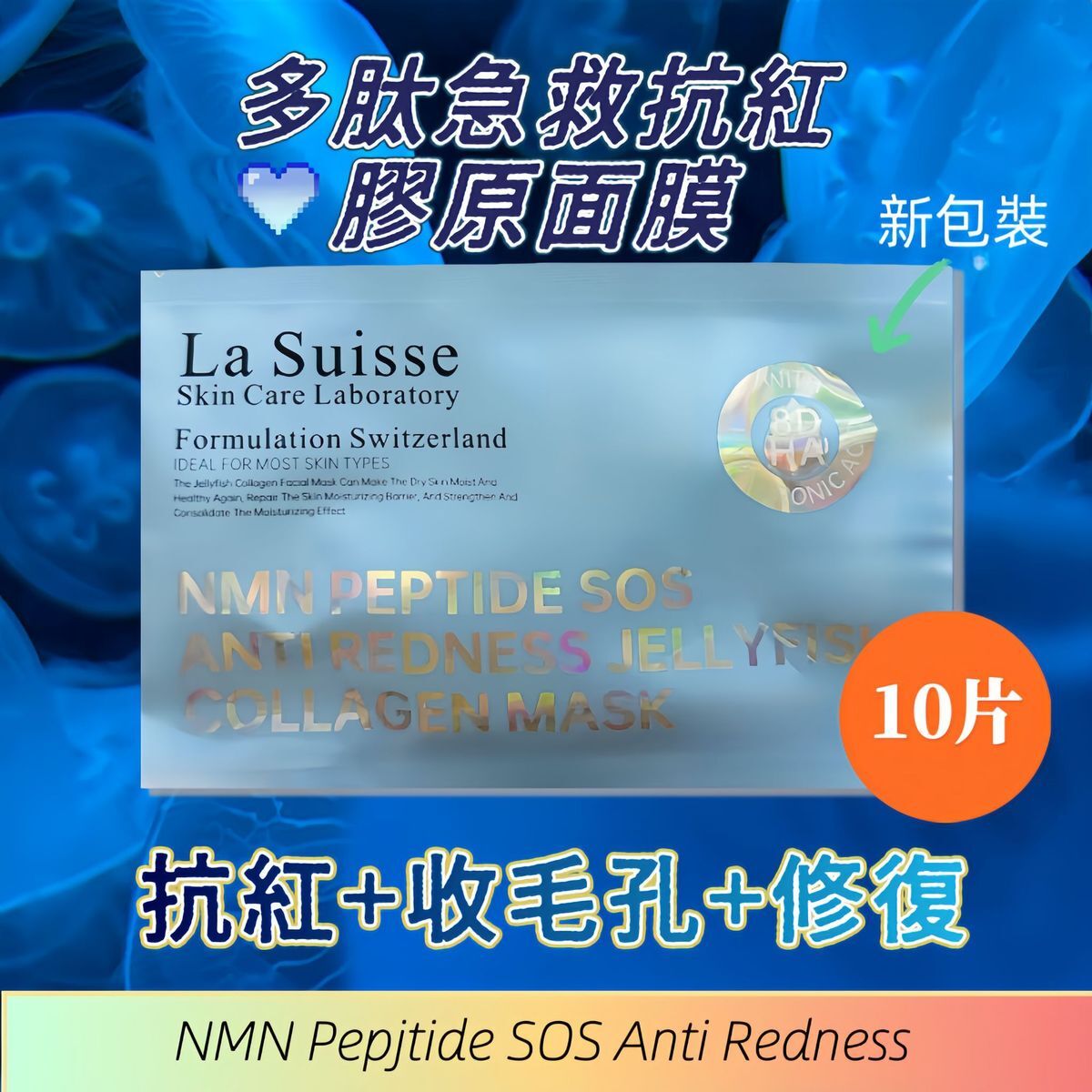 La Suisse多肽急救抗紅膠原面膜