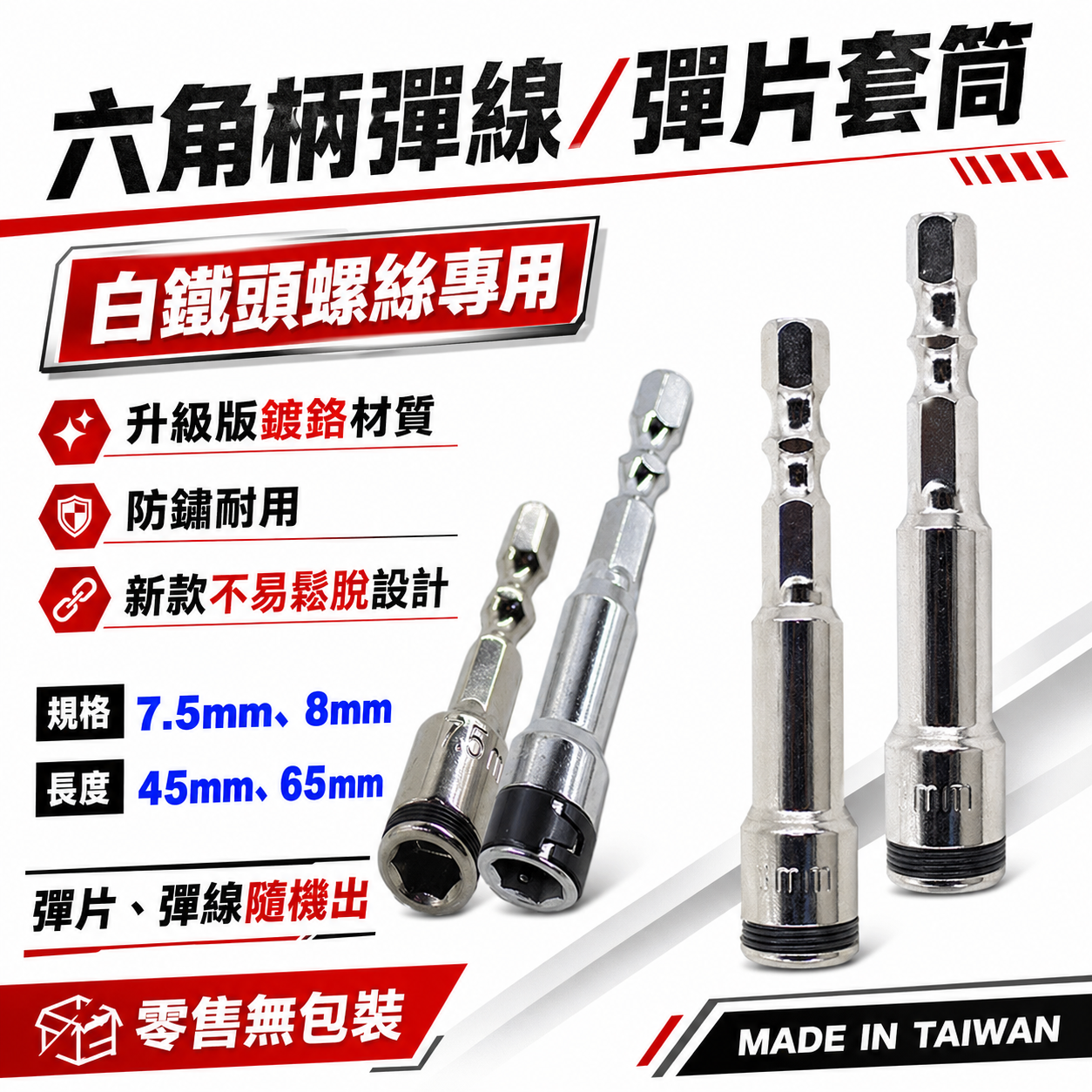 台灣製｜8mm 7.5mm 六角柄彈線套筒 不鏽鋼白鐵自攻牙釘螺絲用滾珠彈片套筒 六角柄起子套筒 長度 45mm 65mm｜訂製品