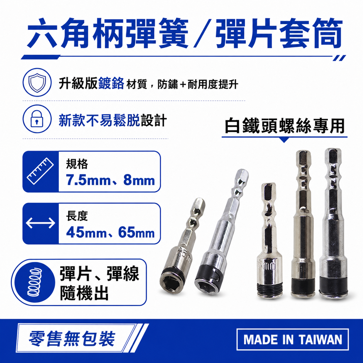 台灣製｜8mm 7.5mm 六角柄彈線套筒 不鏽鋼白鐵自攻牙釘螺絲用滾珠彈片套筒 六角柄起子套筒 長度 45mm 65mm｜訂製品