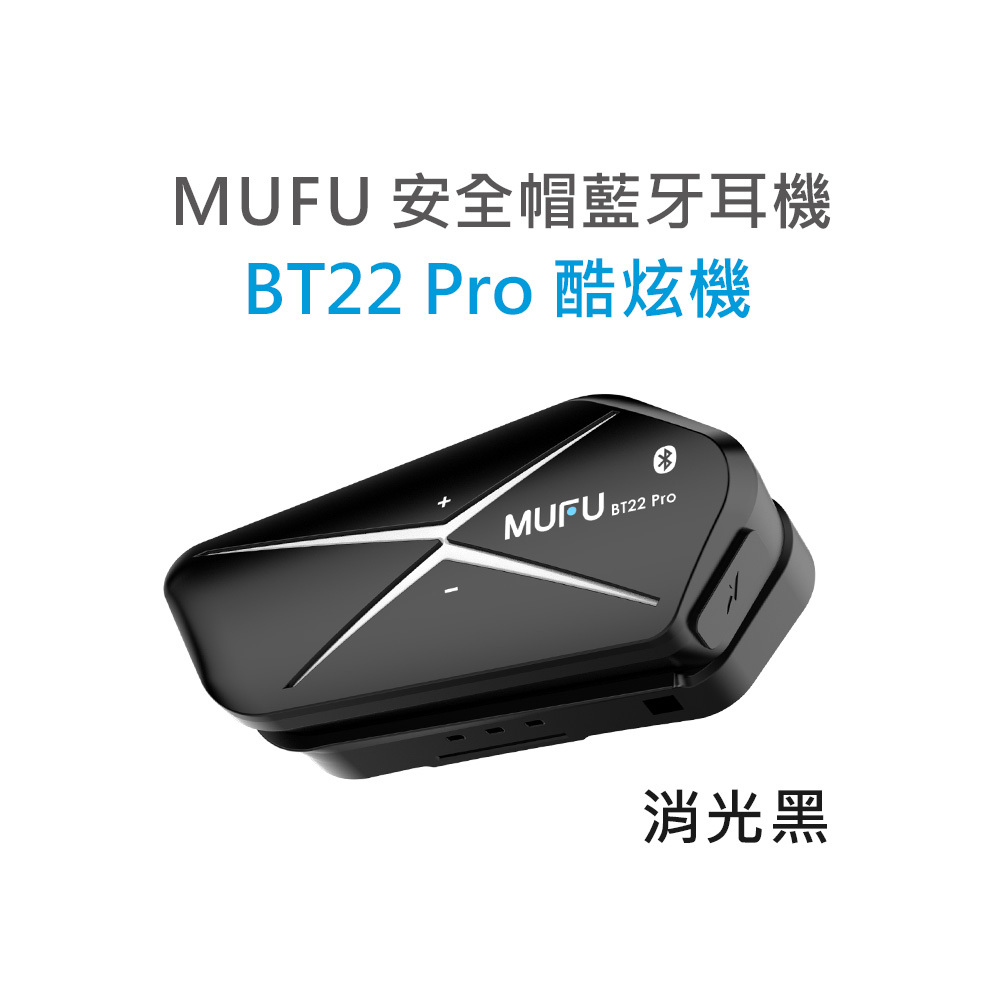 MUFU 安全帽藍牙耳機 BT22 Pro 酷炫機 | 消光黑