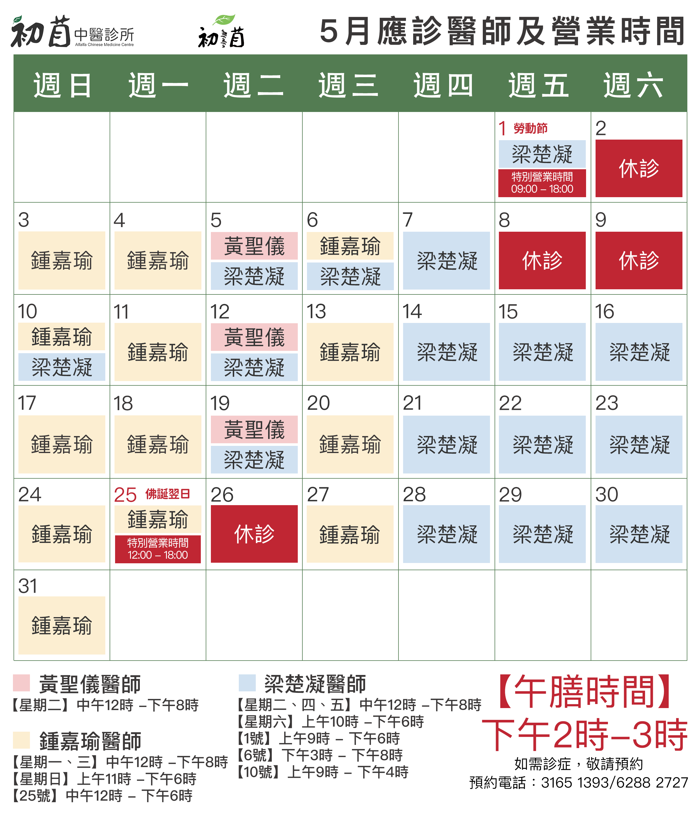 初苜中醫5月應診時間表