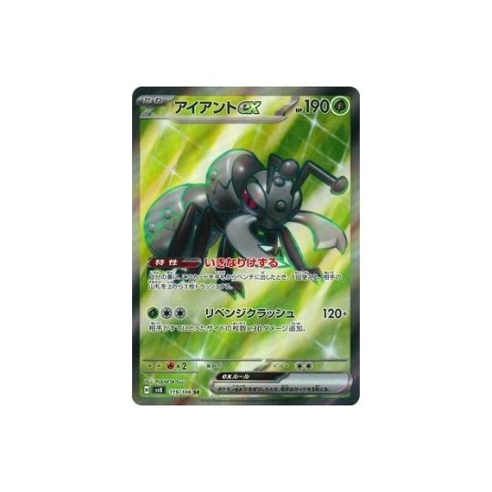 SV8 119/106 アイアントex SR
