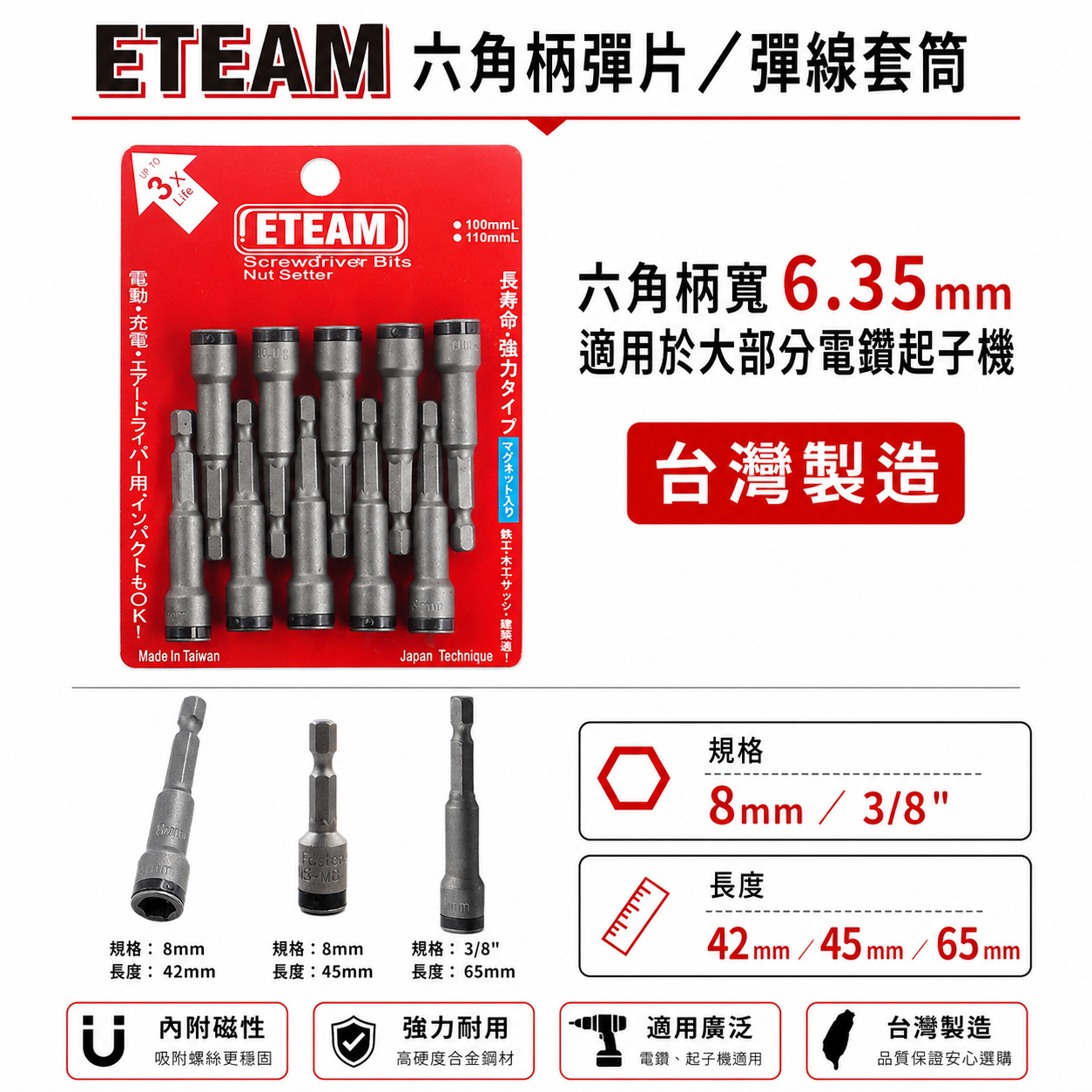1支 8mm 長 42mm 45mm 65mm｜ETEAM 一等｜六角柄彈片套筒 不銹鋼白鐵螺絲用鋼珠套筒 六角軸起子套筒 白鐵頭螺絲用套筒｜台灣製 單支