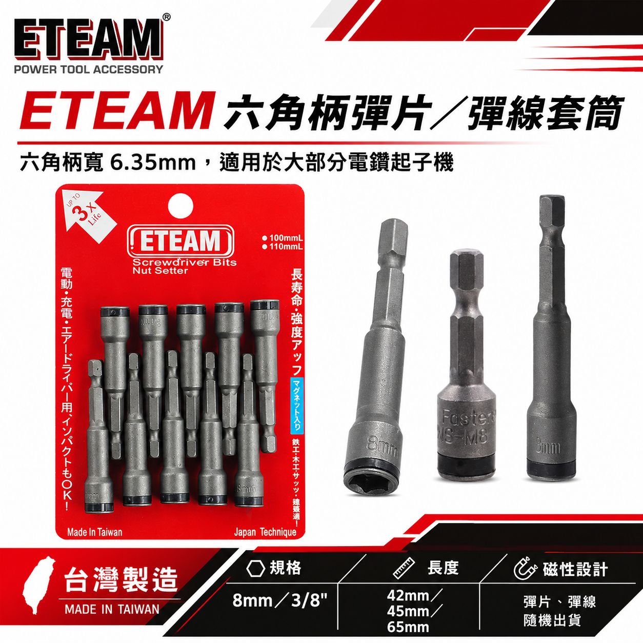 1支 8mm 長 42mm 45mm 65mm｜ETEAM 一等｜六角柄彈片套筒 不銹鋼白鐵螺絲用鋼珠套筒 六角軸起子套筒 白鐵頭螺絲用套筒｜台灣製 單支