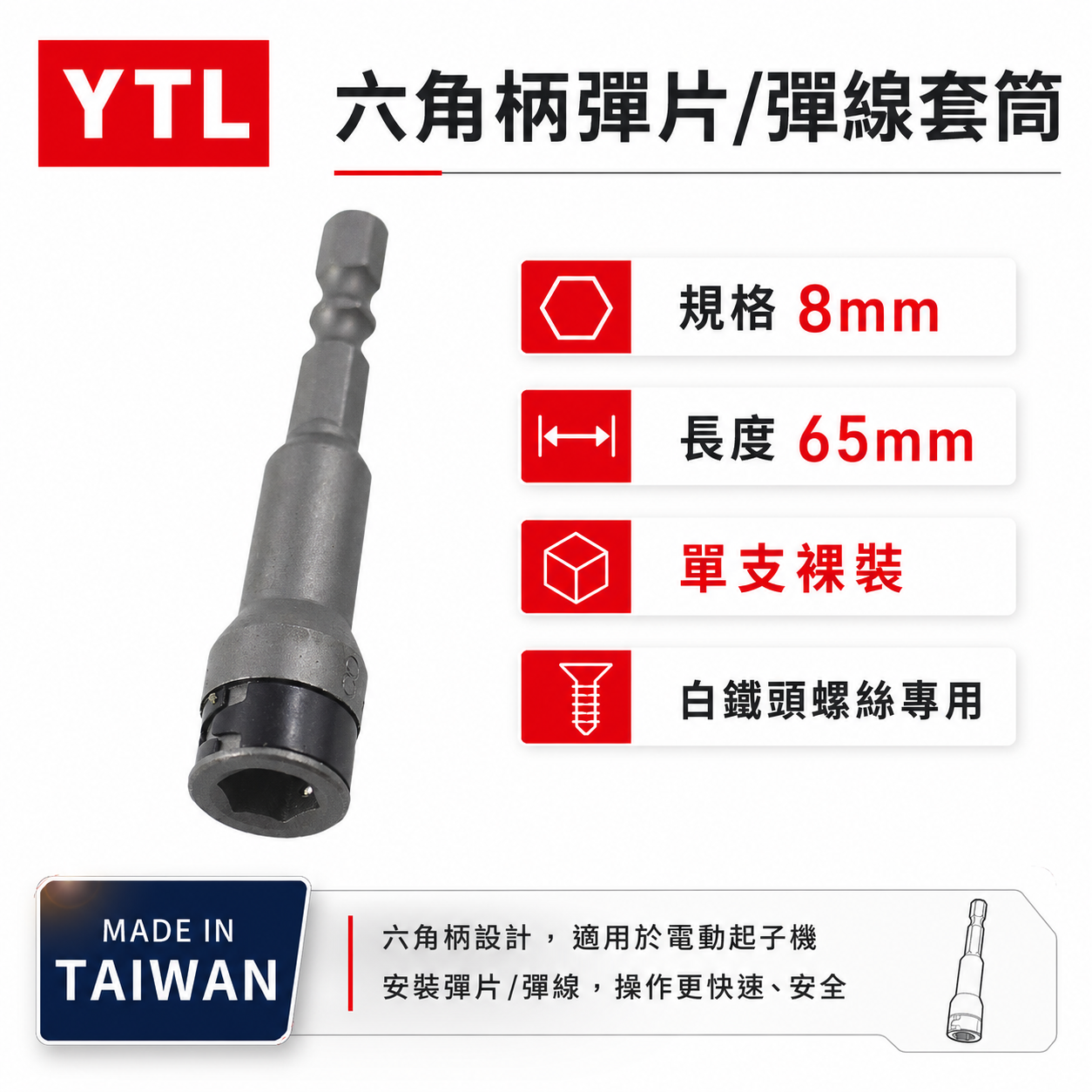 1支 台灣製 YTL｜規格 8mm 長65mm｜白鐵螺絲用六角軸套筒 滾珠式不銹鋼螺絲用套筒 六角柄無磁彈片套筒