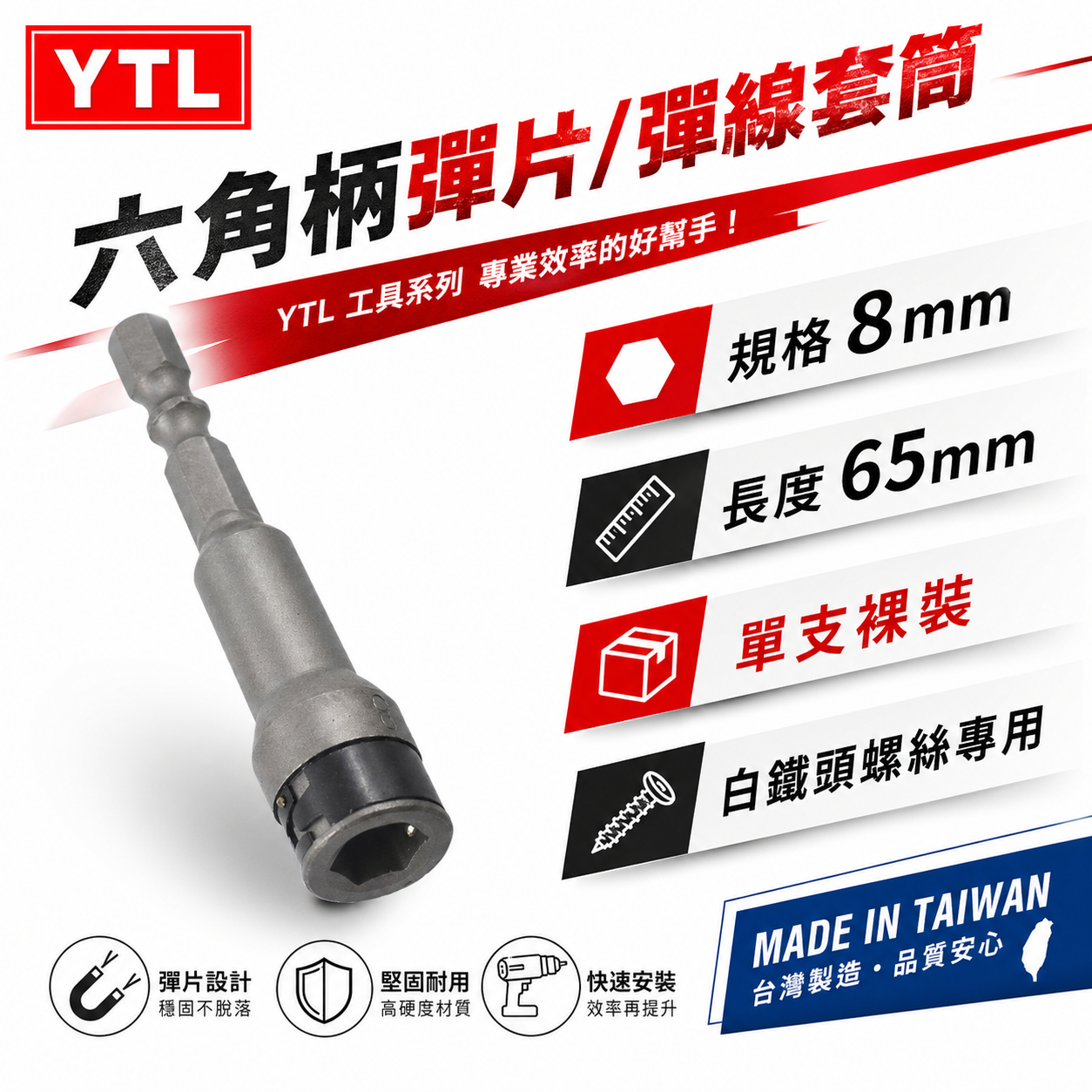 1支 台灣製 YTL｜規格 8mm 長65mm｜白鐵螺絲用六角軸套筒 滾珠式不銹鋼螺絲用套筒 六角柄無磁彈片套筒