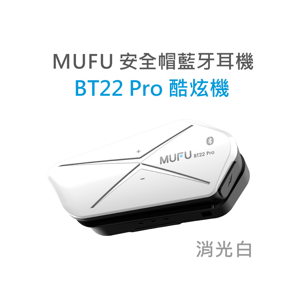 MUFU 安全帽藍牙耳機 BT22 Pro 酷炫機 | 消光白
