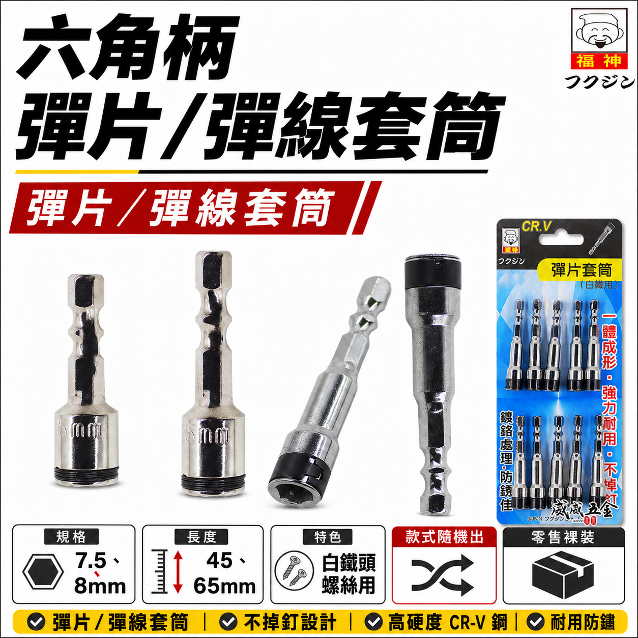 日本 福神｜7.5mm 8mm 六角柄彈片滾珠套筒 不銹鋼白鐵螺絲用彈線鋼珠套筒 六角柄起子 彈片 彈線套筒