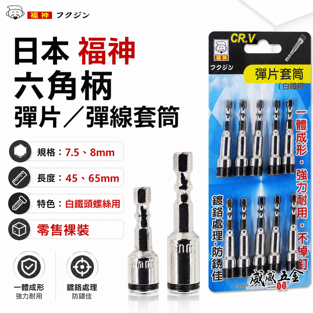 日本 福神｜7.5mm 8mm 六角柄彈片滾珠套筒 不銹鋼白鐵螺絲用彈線鋼珠套筒 六角柄起子 彈片 彈線套筒
