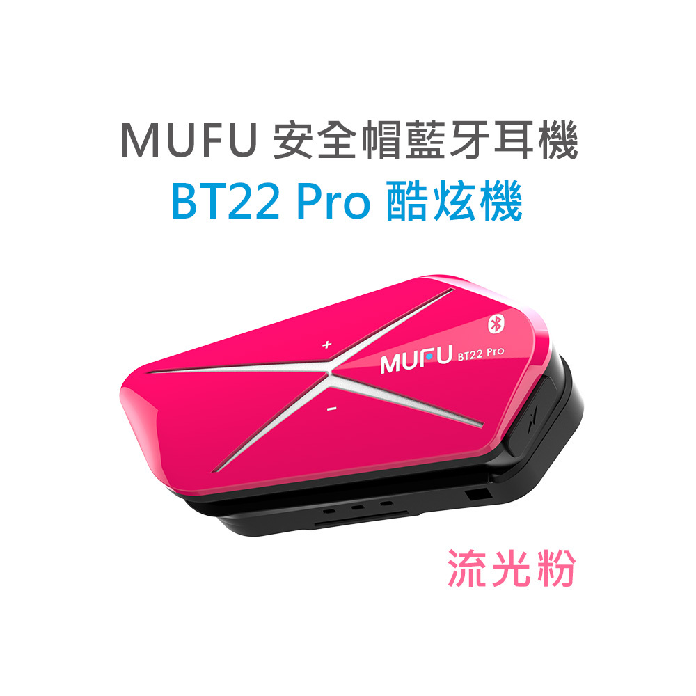 MUFU 安全帽藍牙耳機 BT22 Pro 酷炫機 | 流光粉