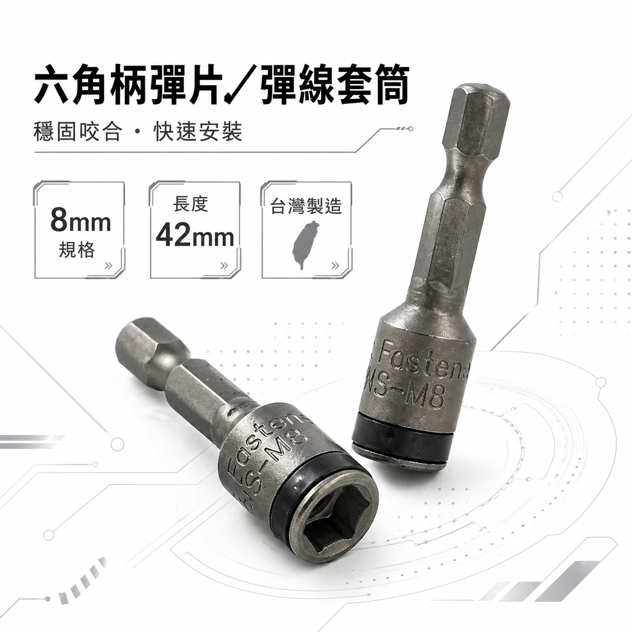 1支｜台灣製 8mm 長度 42mm｜白鐵螺絲用六角軸彈片滾珠套筒 滾珠式不銹鋼螺絲用六角柄六角套筒｜無磁鐵