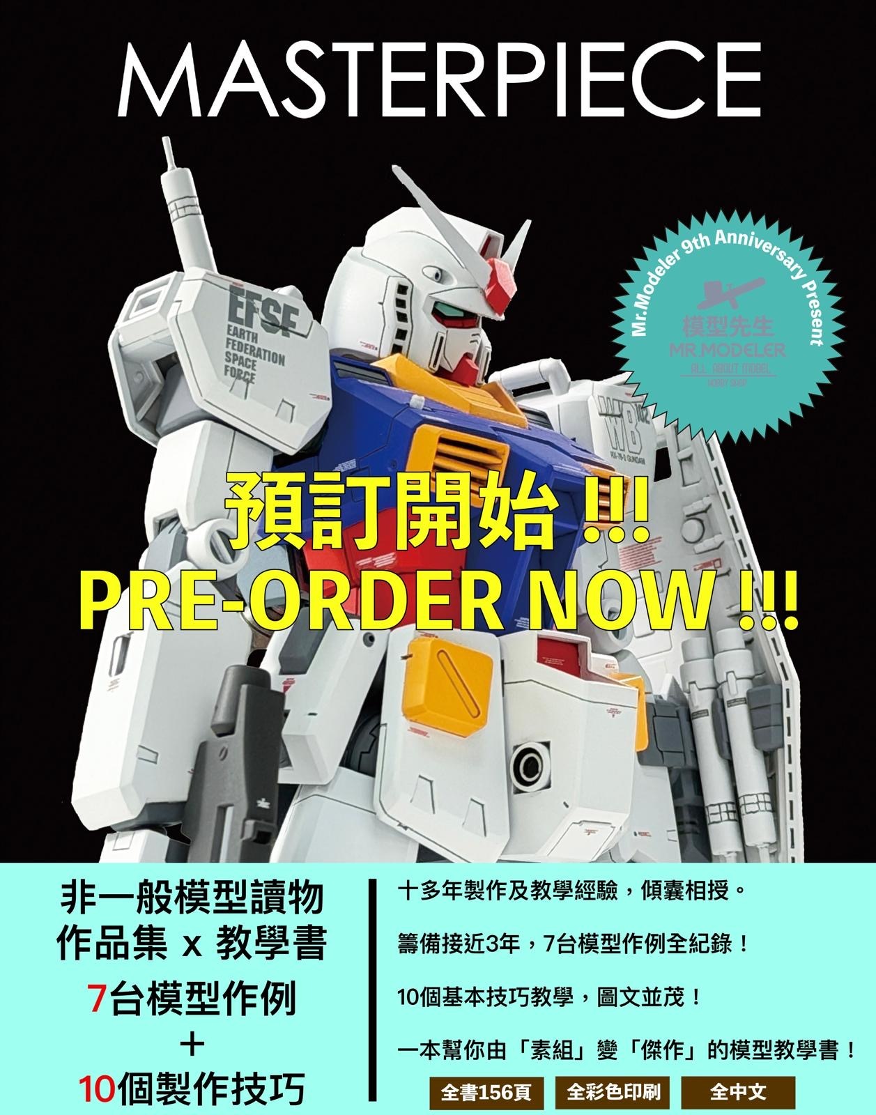 預訂 模型先生《MASTERPIECE》 作品集 x 模型書
