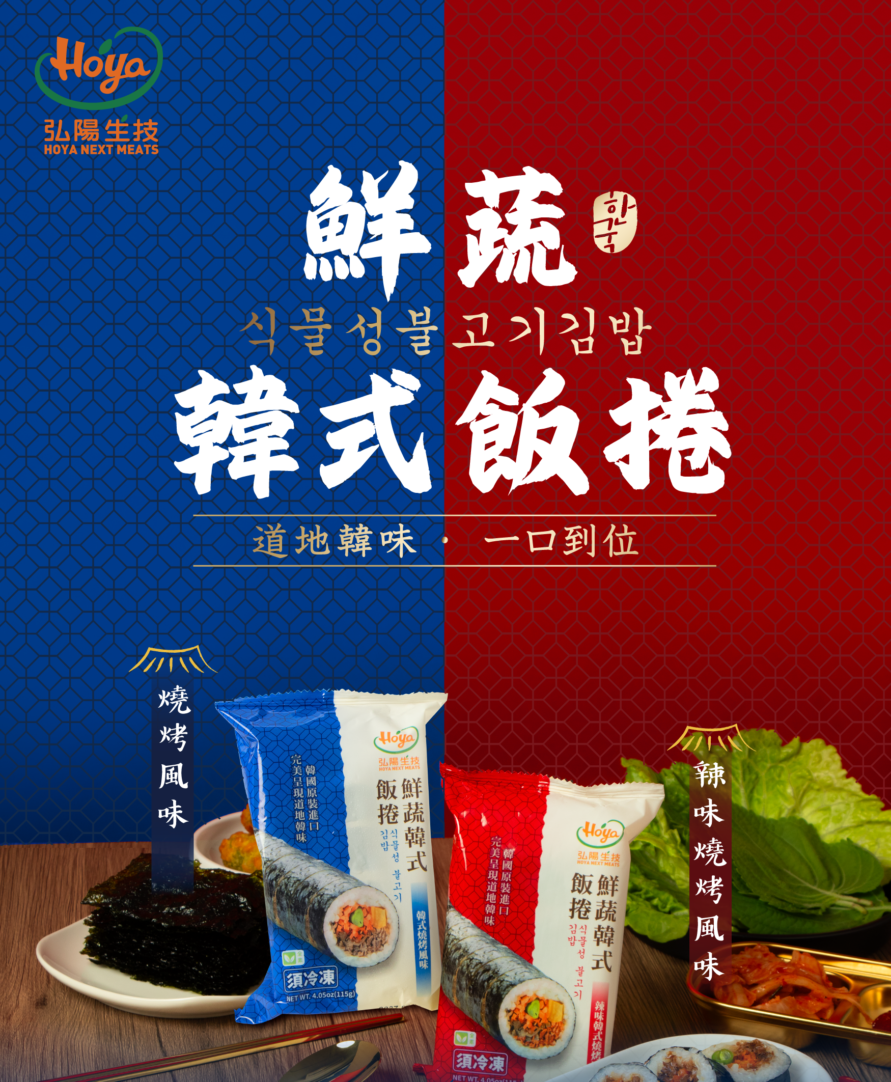 鮮蔬韓式飯捲,道地韓味,一口到味,燒烤風味,辣味燒烤風味