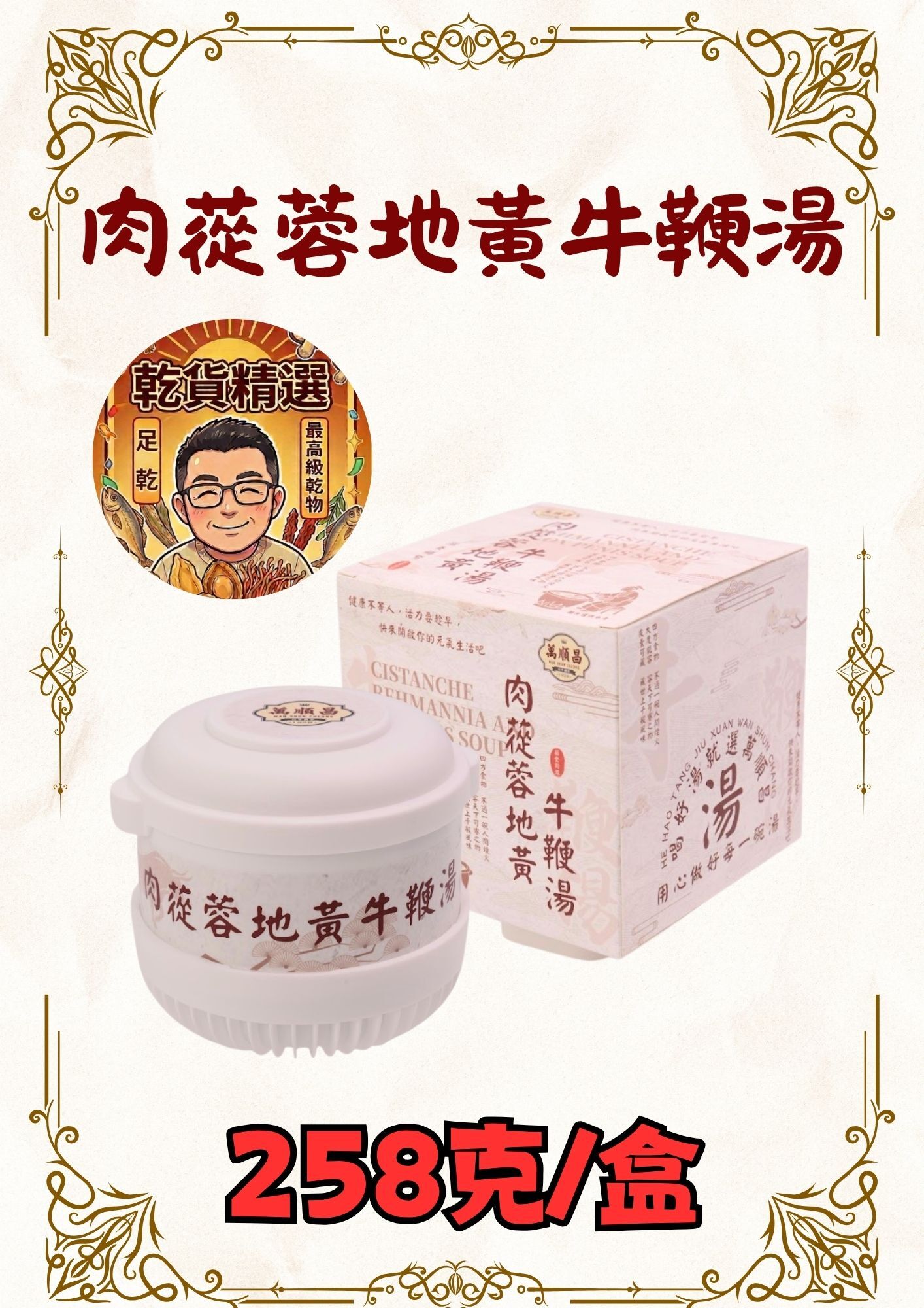 肉蓯蓉地黃牛鞭湯 258克