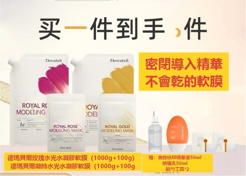 A260428-A17-德瑪貝爾玫瑰軟膜（1000g+100g）+凝時軟膜（1000g+100g）贈美白精華*1+美白防曬霜*1+碗勺*2（EXP-2028年8月）
