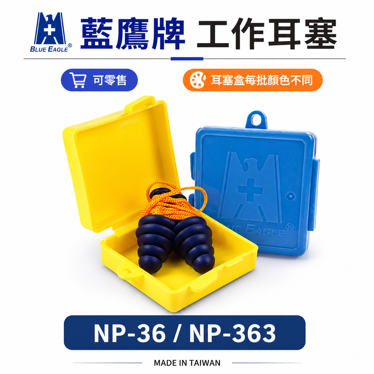 藍鷹牌｜傘型耳塞｜NP-36｜藍色有線耳塞 軟質TPR發泡附線耳塞 帶線型防音耳塞｜台灣製 NP-363