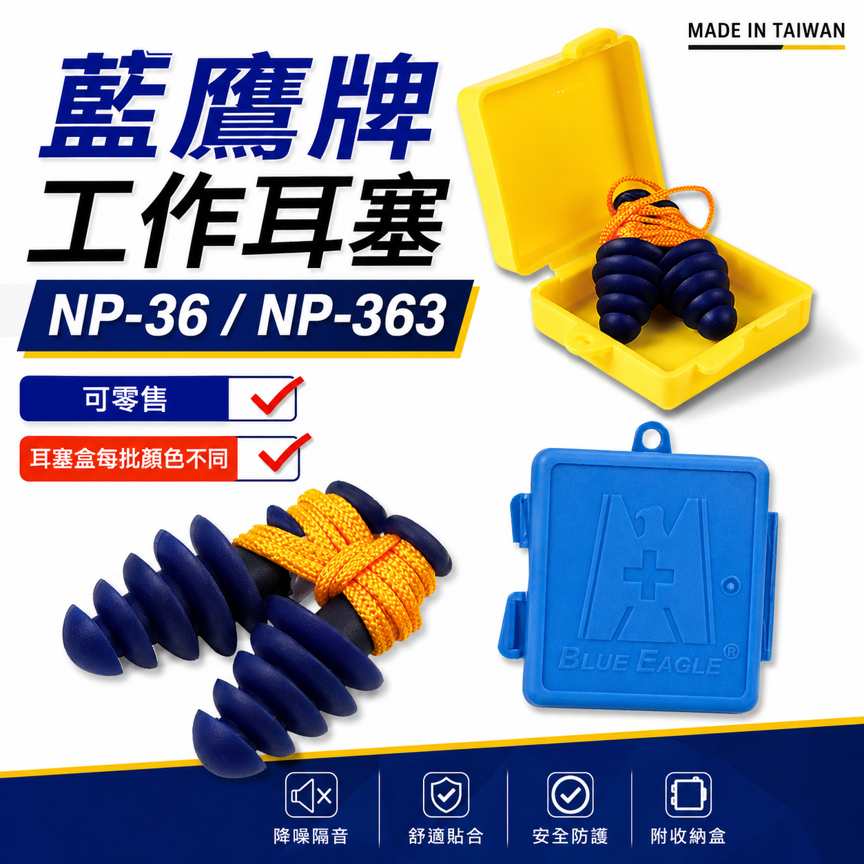 藍鷹牌｜傘型耳塞｜NP-36｜藍色有線耳塞 軟質TPR發泡附線耳塞 帶線型防音耳塞｜台灣製 NP-363