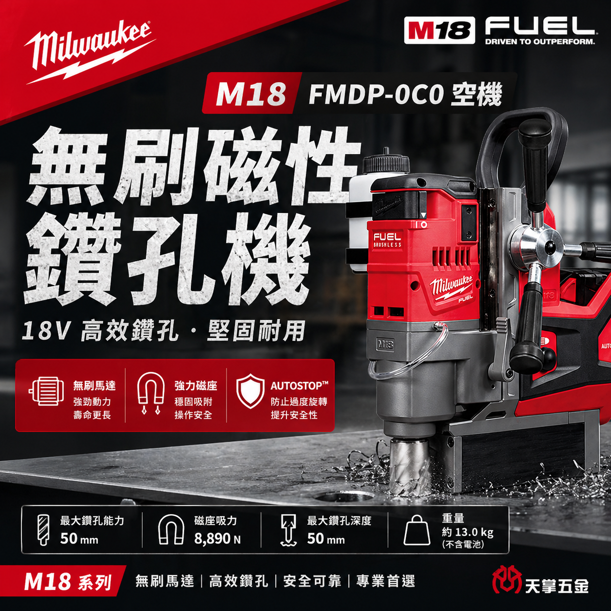 美沃奇18V無刷磁性鑽孔機 M18 FMDP-0C0 空機