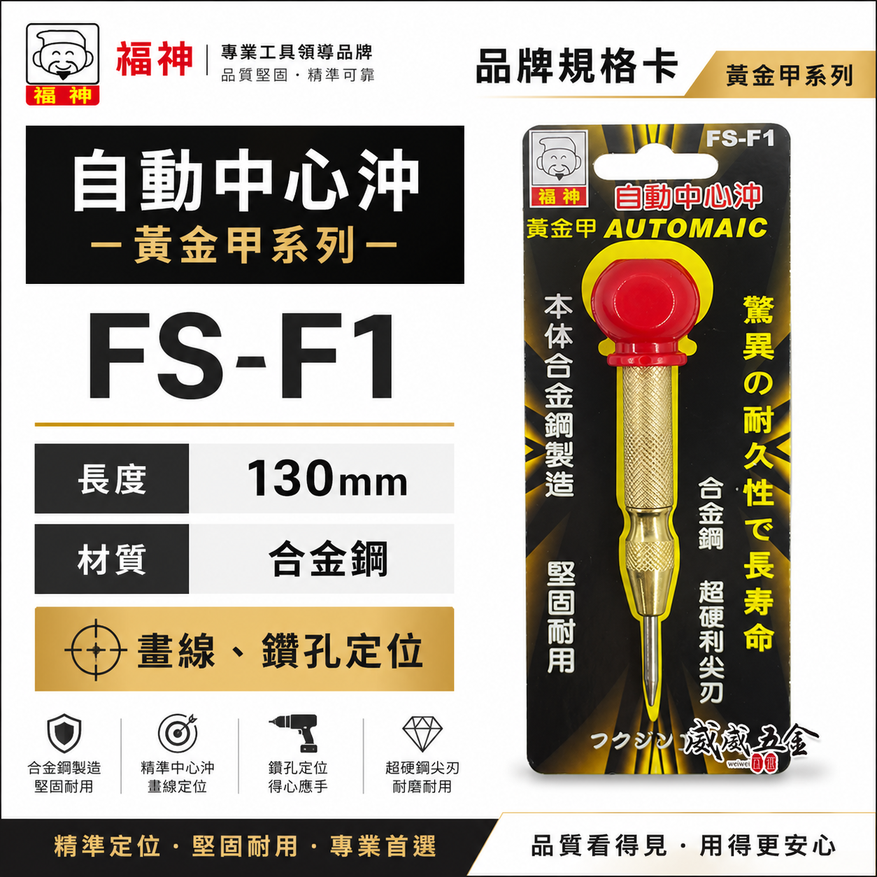 日本福神｜黃金甲｜自動中心沖 紅頭-按壓式中心沖 超硬合金撞針中心衝 打孔定位沖 定位針 定位沖｜FS-F1