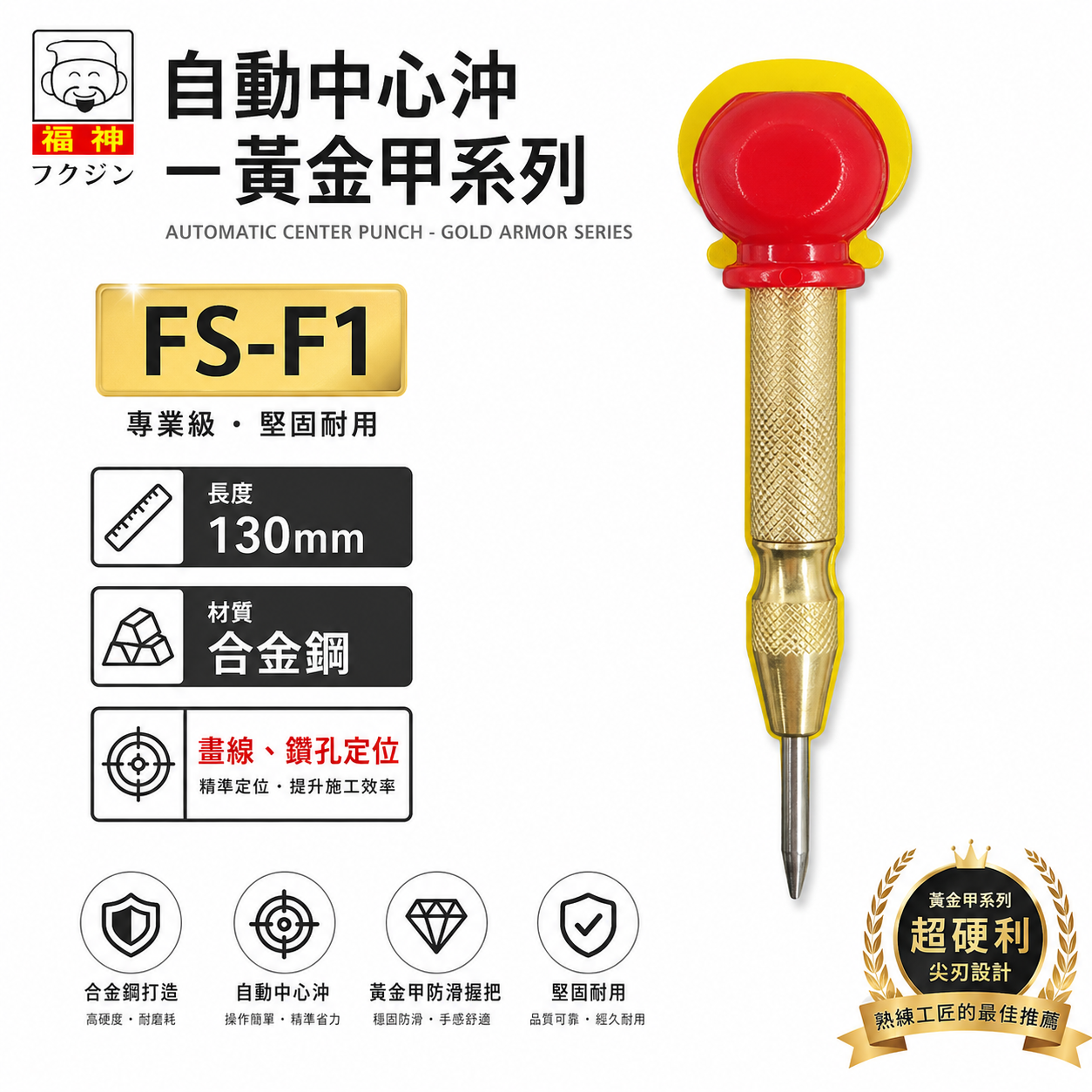 日本福神｜黃金甲｜自動中心沖 紅頭-按壓式中心沖 超硬合金撞針中心衝 打孔定位沖 定位針 定位沖｜FS-F1