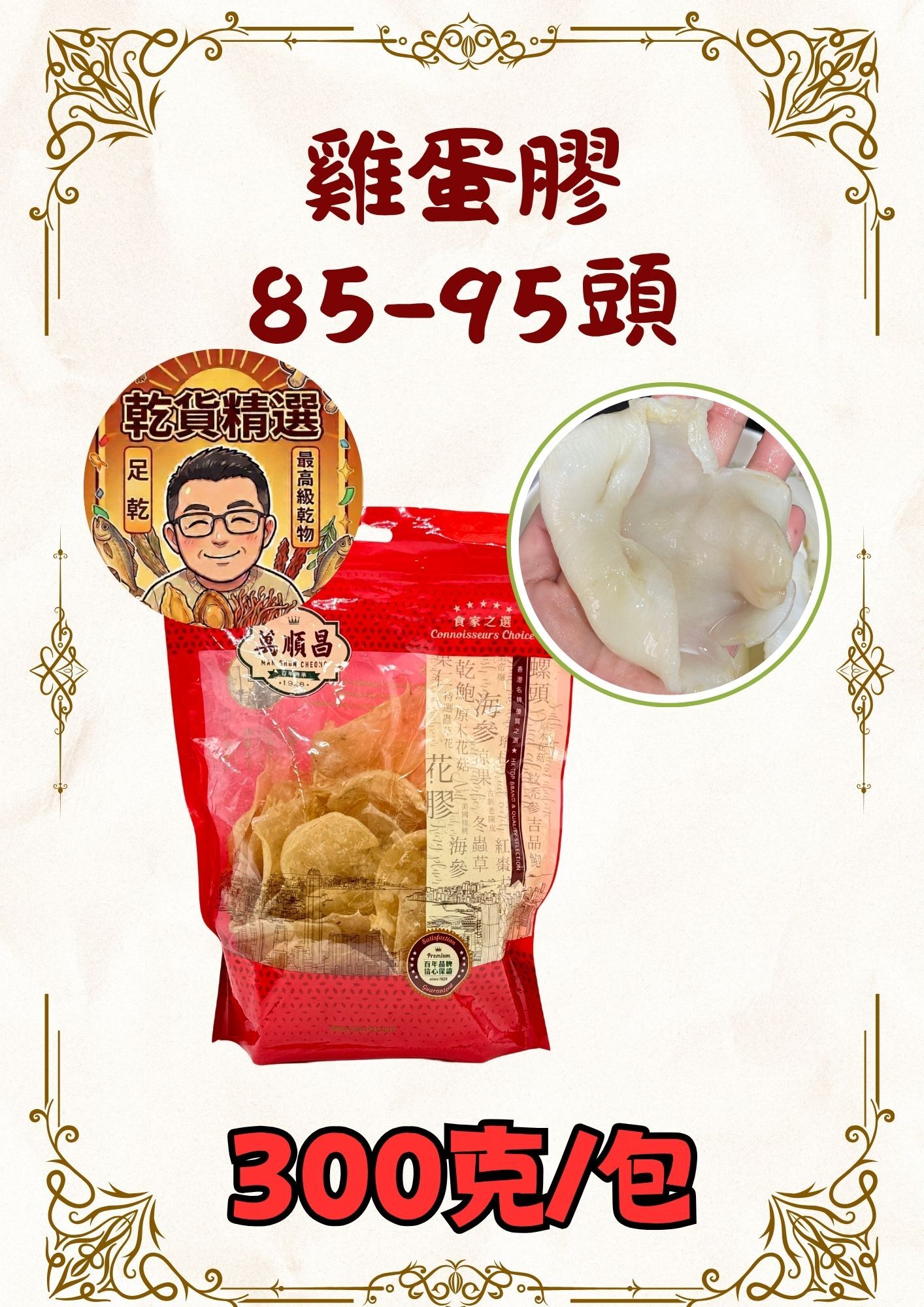 (乾) 雞蛋膠 85-95頭 300克