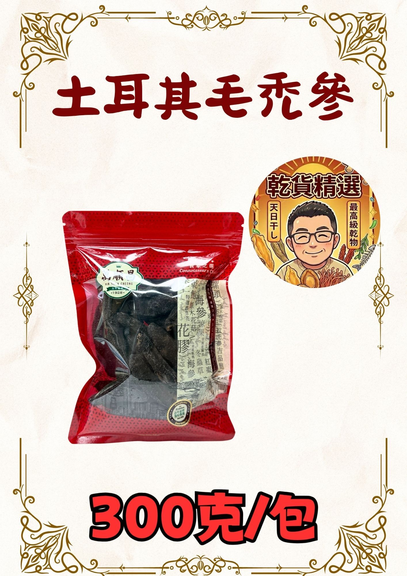 (乾) 土耳其毛禿參 300克