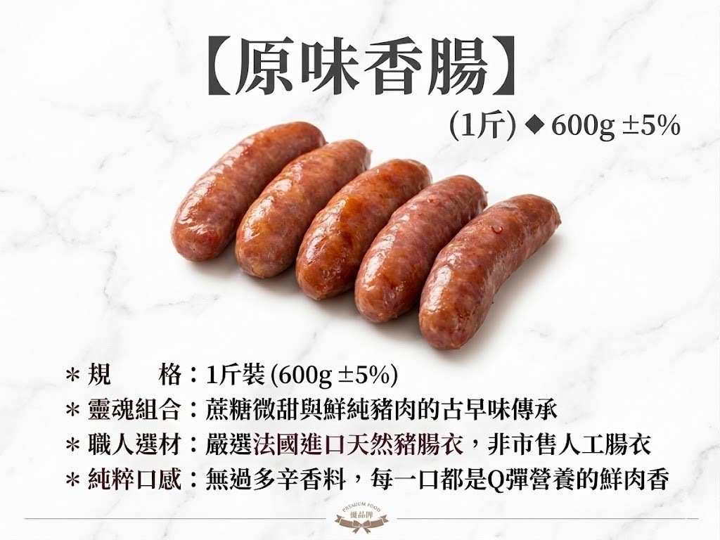 爆汁手工香腸 嚴選台灣豬 原味/蒜味/高粱酒/黑胡椒