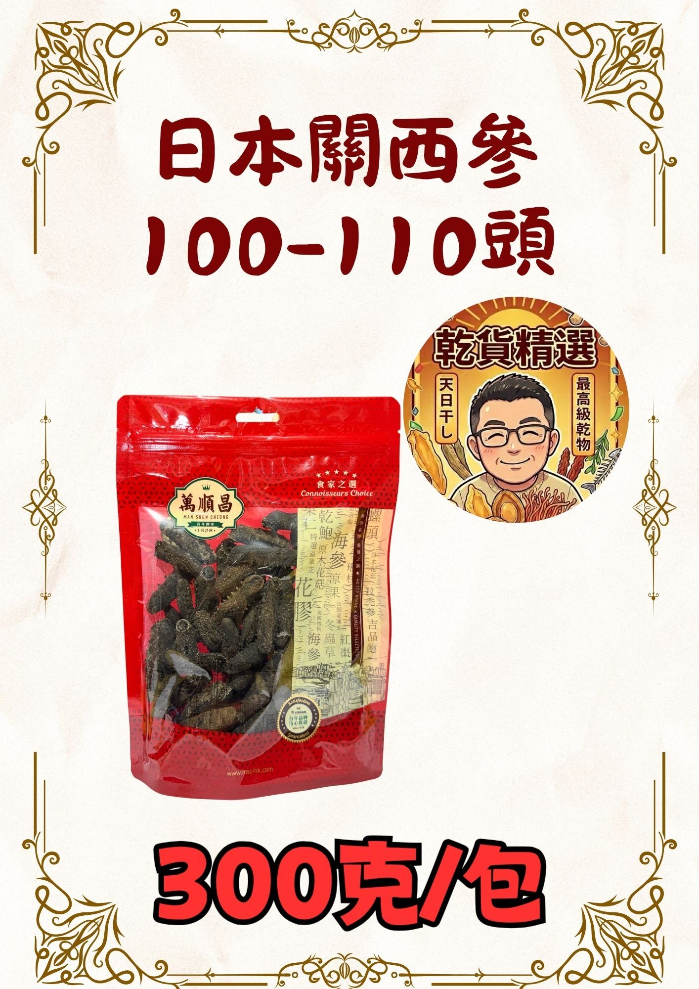 (乾) 日本關西參100-110頭 300克