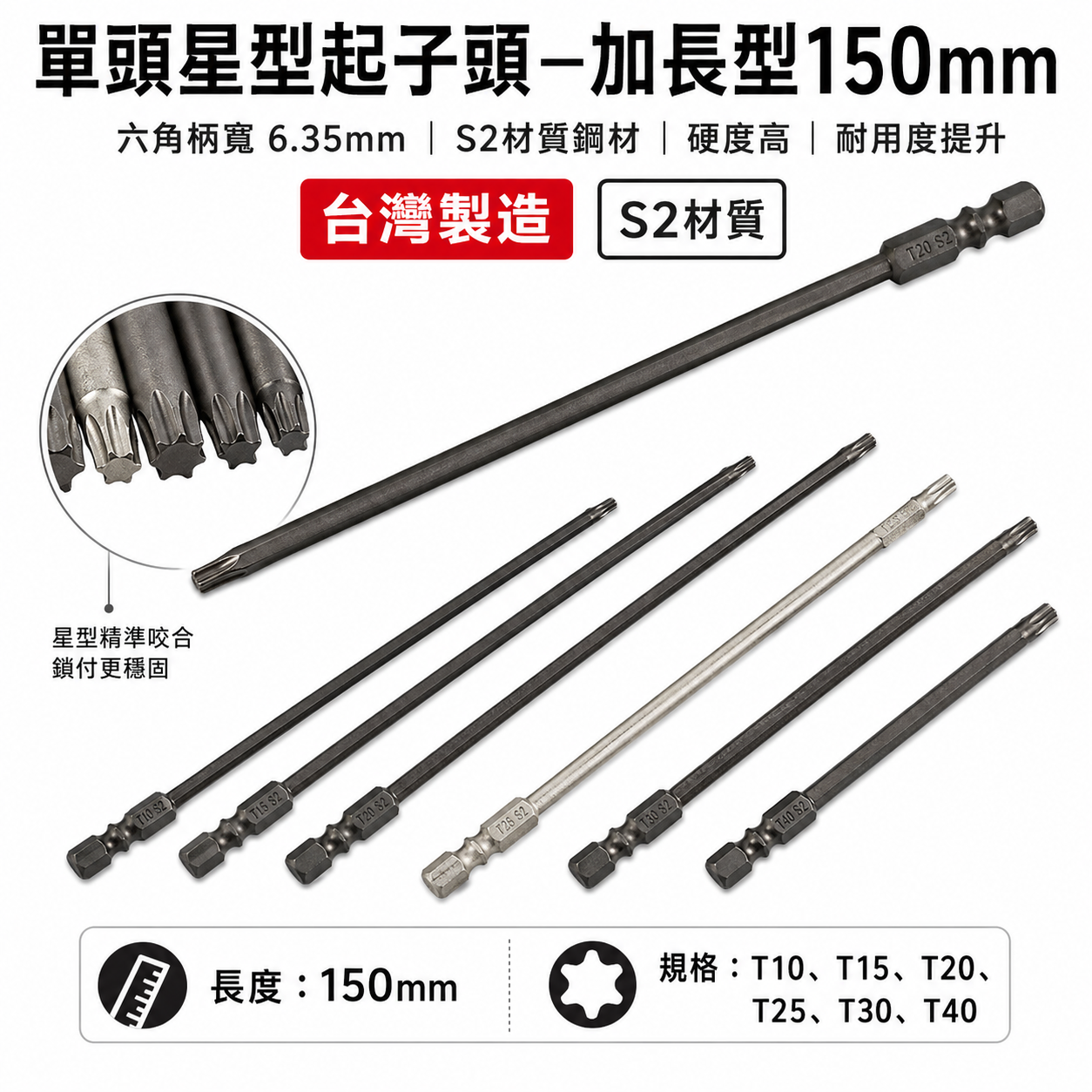 長150mm｜規格 T10-T40｜車修六角柄內星型起子頭｜單頭星型起子頭 起子機用單頭星型起子頭｜台灣製