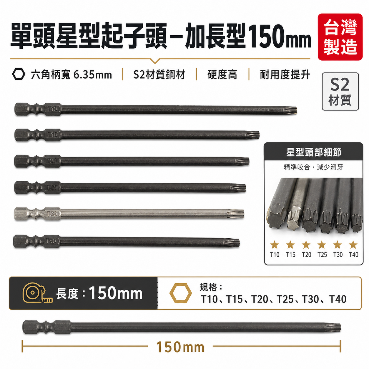 長150mm｜規格 T10-T40｜車修六角柄內星型起子頭｜單頭星型起子頭 起子機用單頭星型起子頭｜台灣製