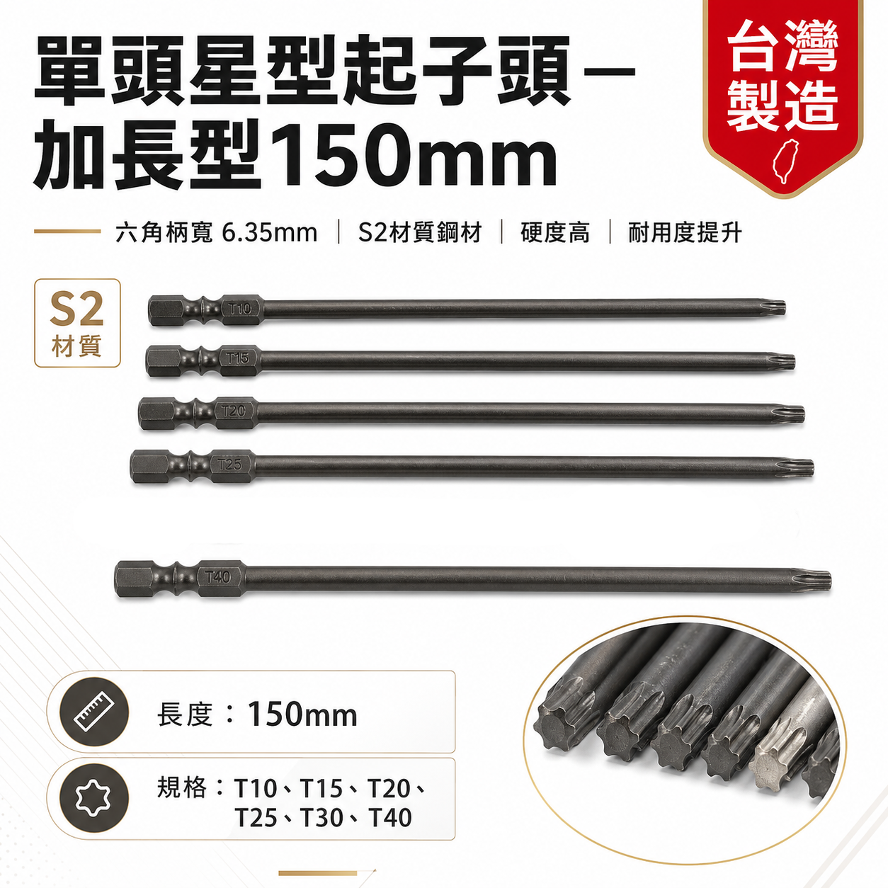 台灣製｜零售 T10-T40 長150mm｜單頭星型-起子頭｜車修六角柄內星型起子頭 單頭六角軸星型起子頭