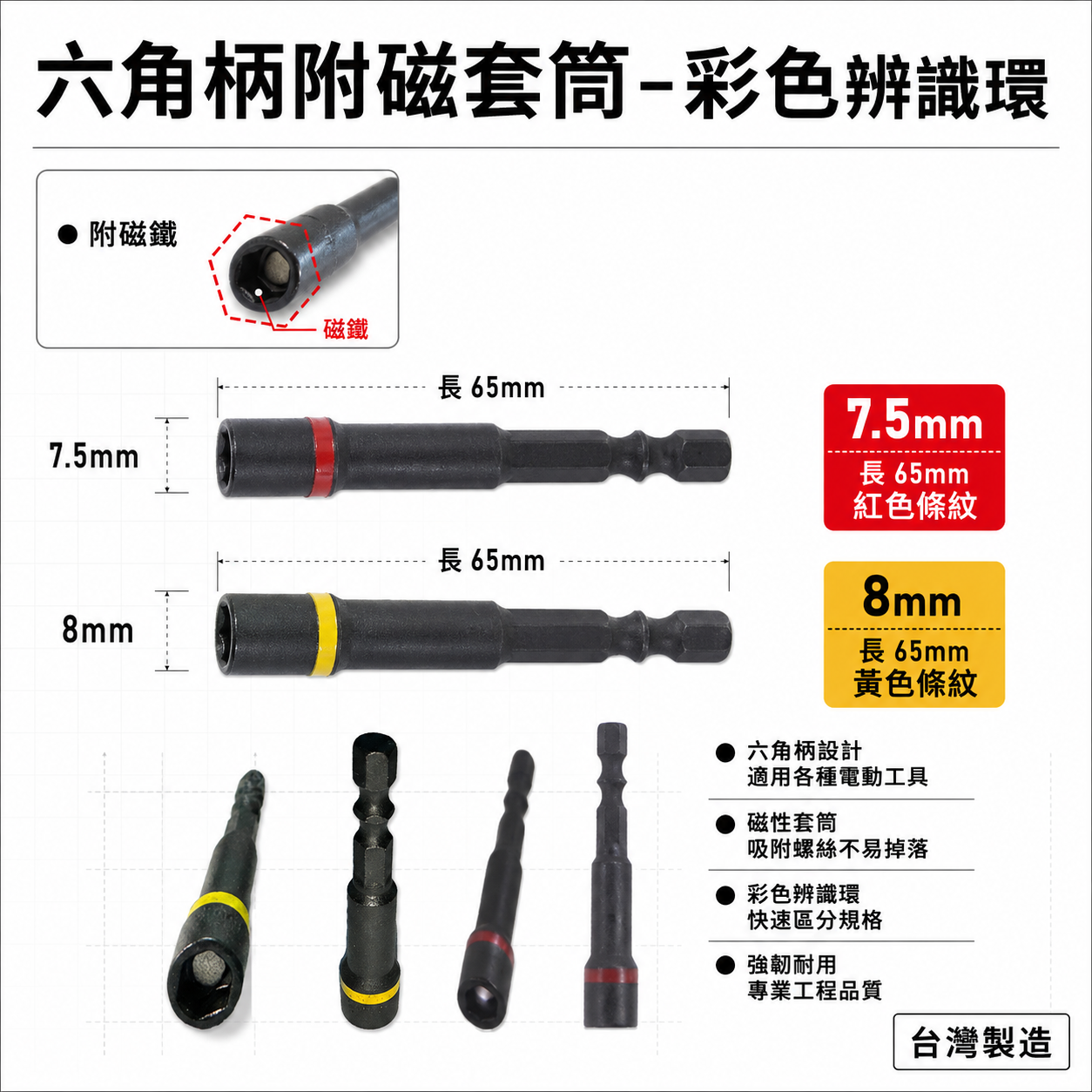 彩色辨識｜規格8mm 7.5mm 長 65mm 黑鋼磁性套筒 六角軸附磁鐵套筒 六角柄附磁性六角套筒｜台灣製 彩色辨識條