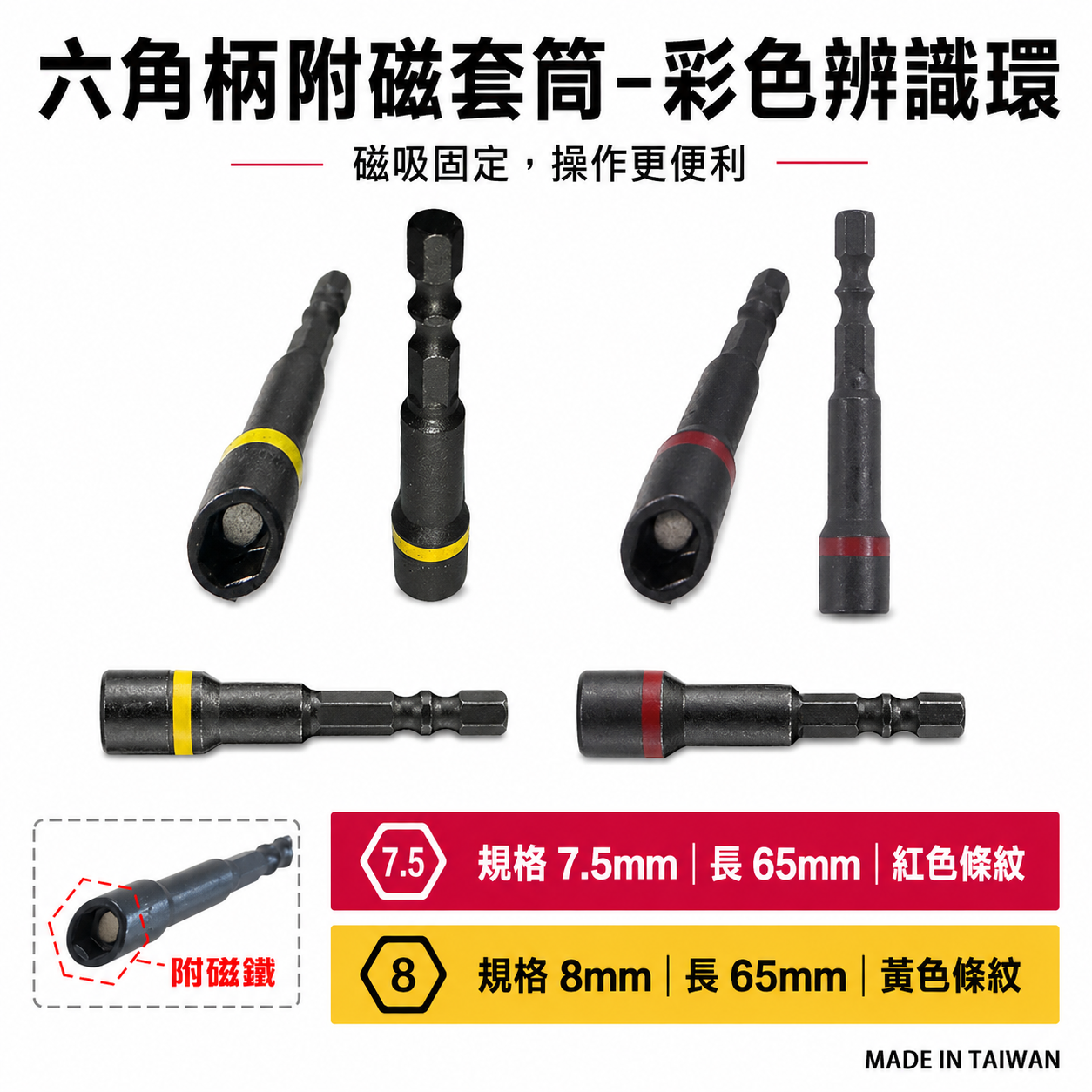 彩色辨識｜規格8mm 7.5mm 長 65mm 黑鋼磁性套筒 六角軸附磁鐵套筒 六角柄附磁性六角套筒｜台灣製 彩色辨識條