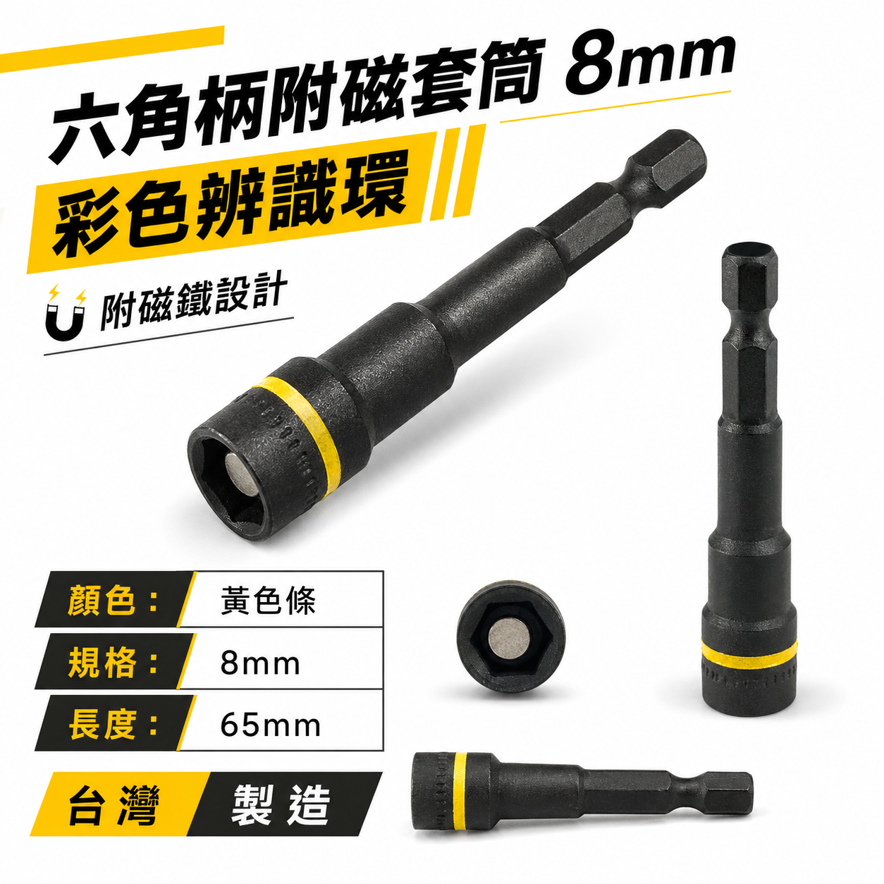 訂製版｜黑鋼 磁性套筒 六角軸附磁鐵套筒 六角柄附磁性六角套筒｜規格8mm 長 65mm｜彩色辨識條｜台灣製