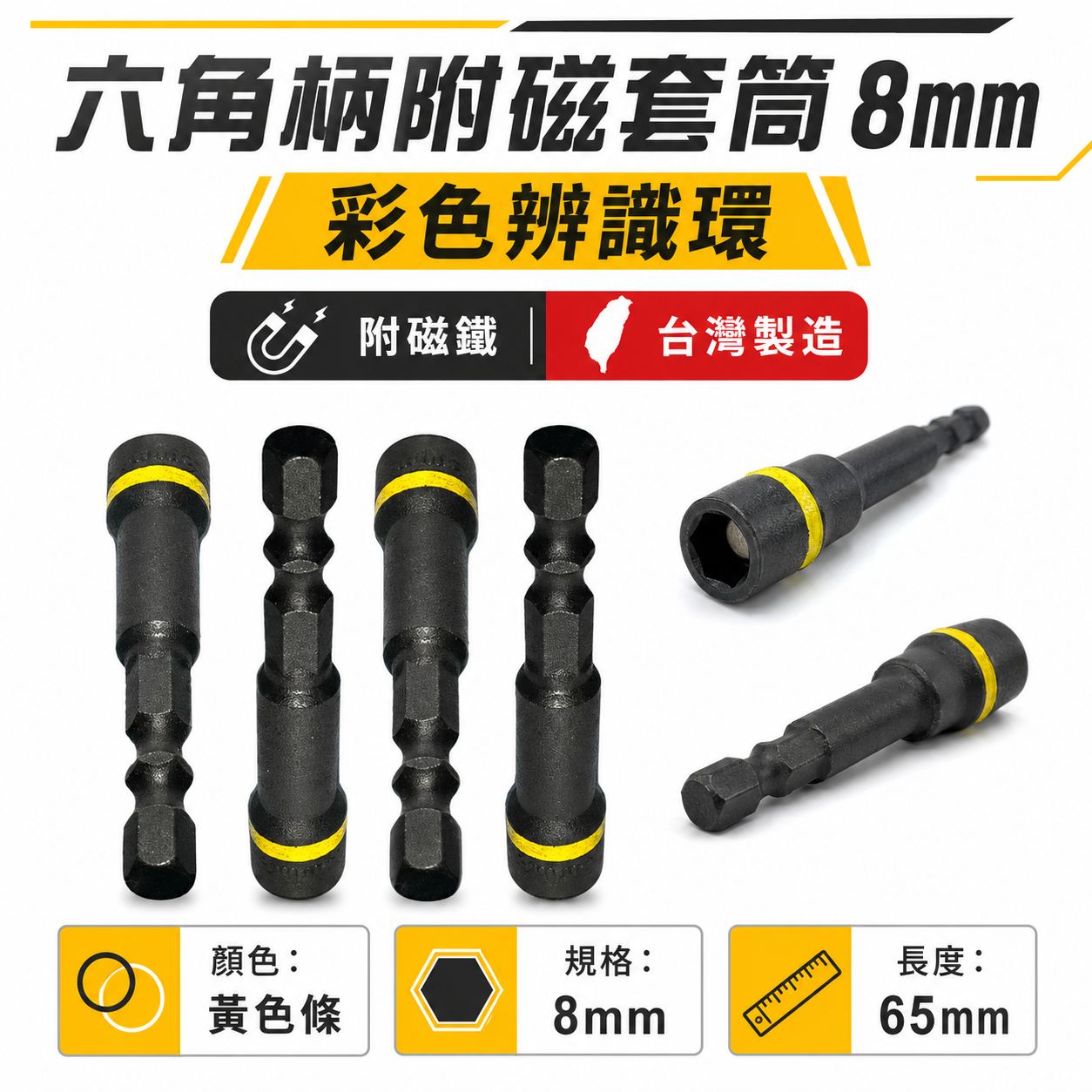 訂製版｜黑鋼 磁性套筒 六角軸附磁鐵套筒 六角柄附磁性六角套筒｜規格8mm 長 65mm｜彩色辨識條｜台灣製