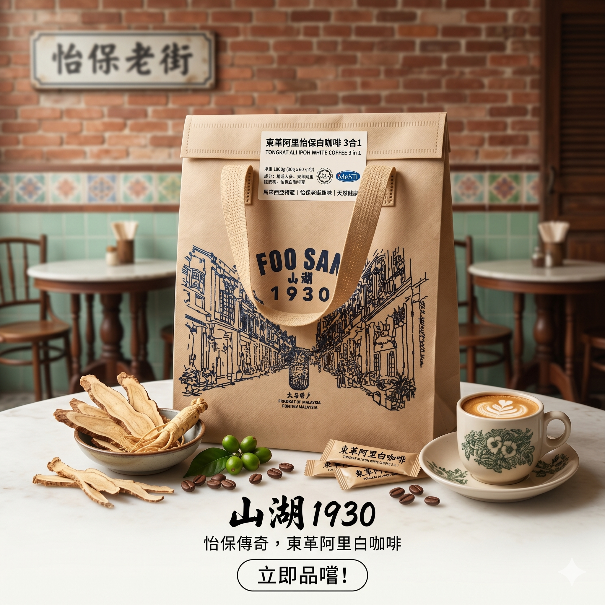 【直播】LX0427814 馬來西亞白咖啡養生禮包