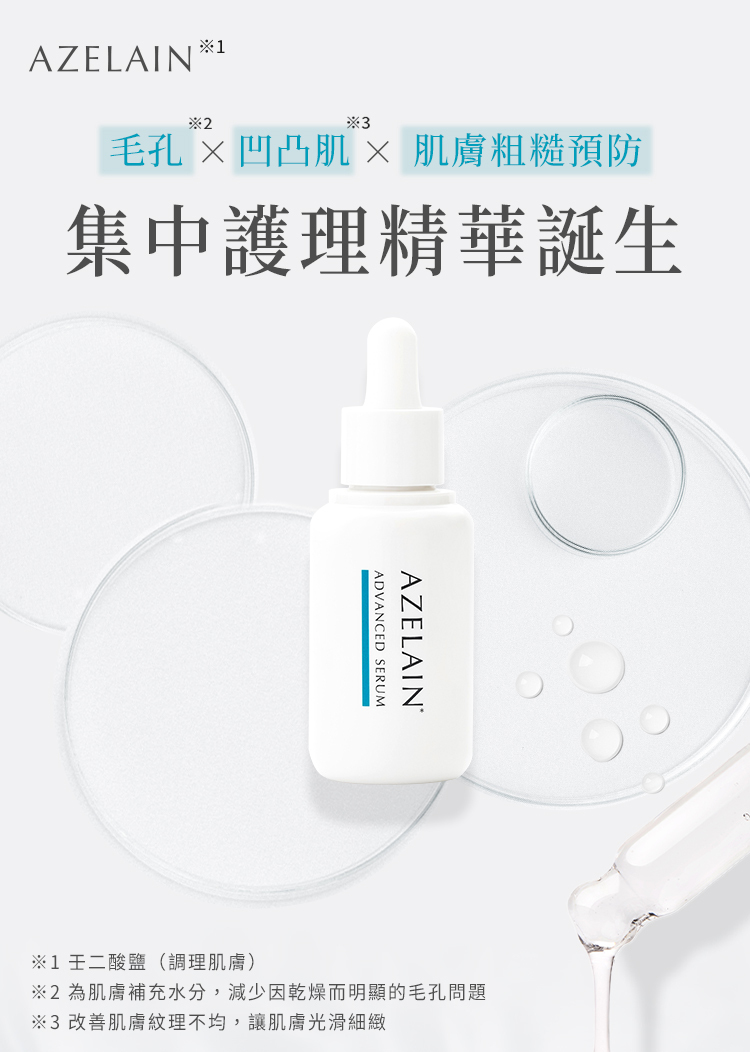 集中修護精華艾姿琳壬二酸淨痘安瓶，針對毛孔、粗糙、凹凸不平肌膚誕生！
