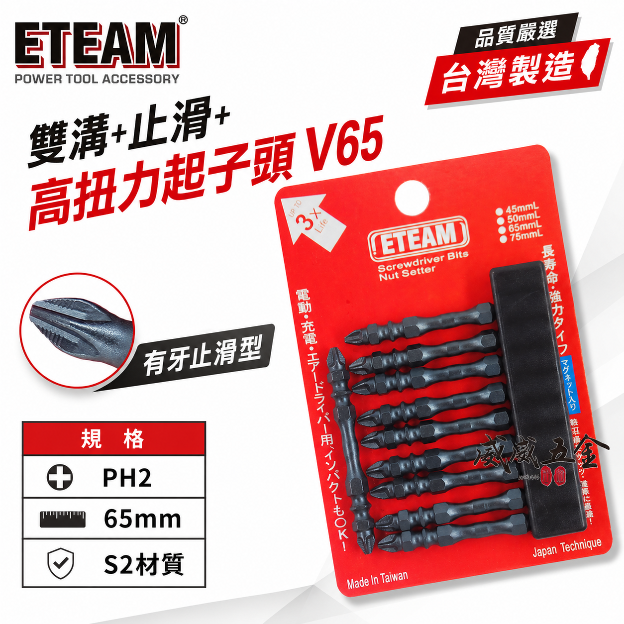 ETEAM 一等｜PH2 長65mm 雙溝+止滑+高扭力起子頭｜防打滑雙十字起子頭 雙十字頭｜V65｜台灣製