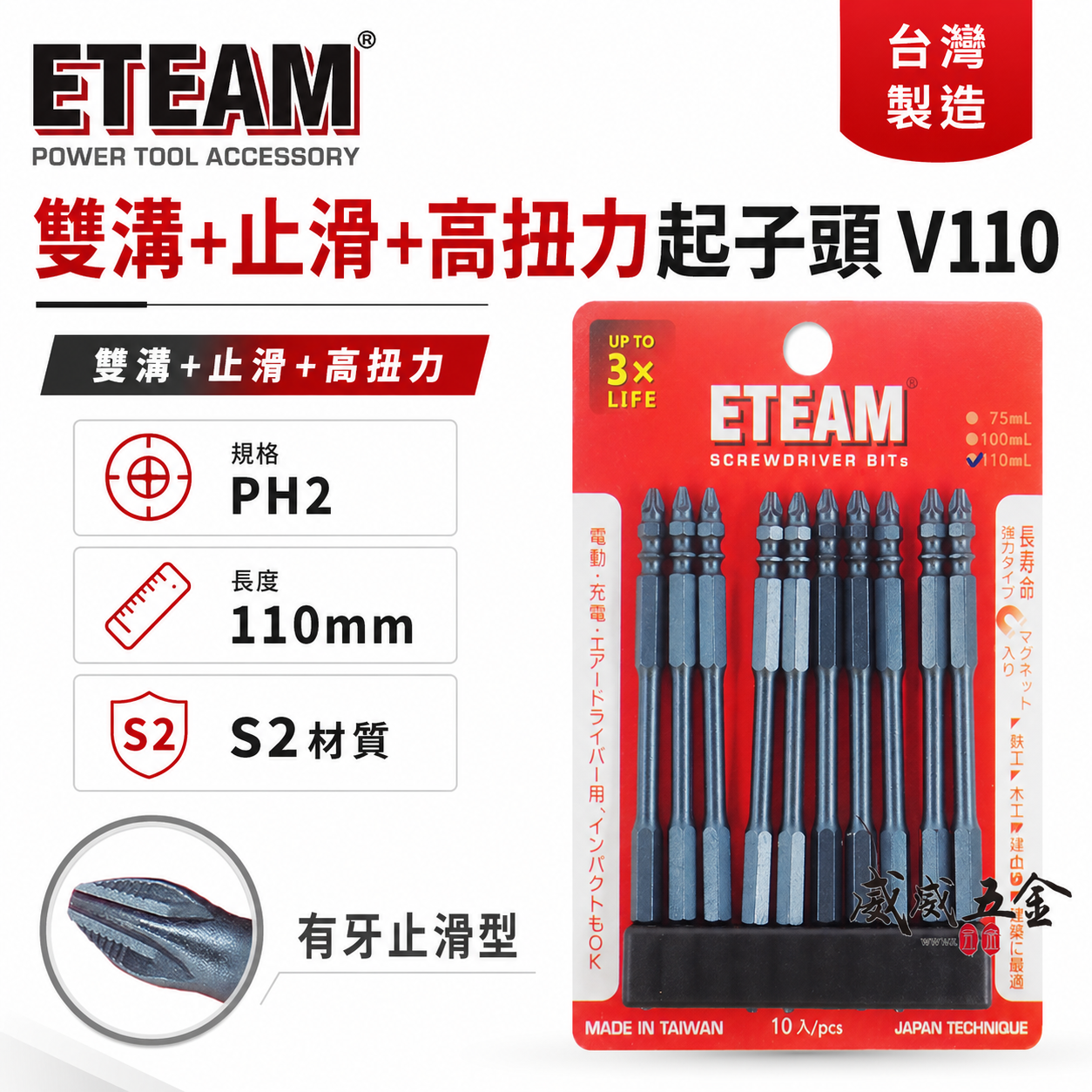 ETEAM 一等｜PH2 長 110mm 雙溝+止滑+高扭力起子頭｜防打滑 雙十字起子頭 雙十字頭｜V110