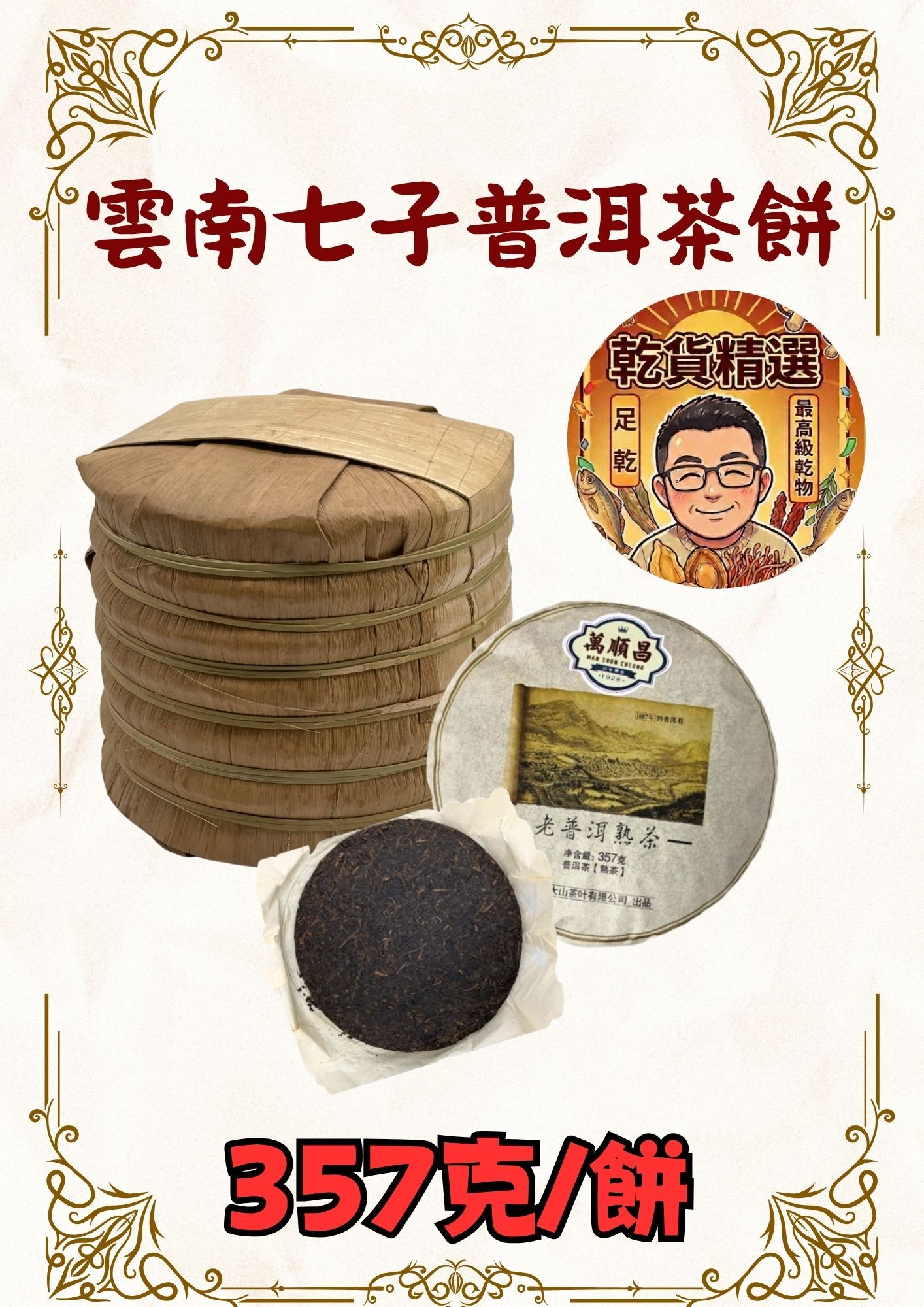 (乾) 雲南七子普洱茶餅357克 (7餅)
